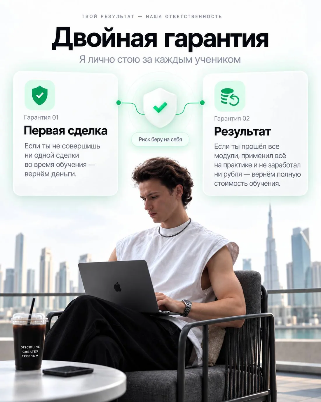 Двойная гарантия. Гарантия 01 — первая сделка: если ты не совершишь ни одной сделки во время обучения, вернём деньги. Гарантия 02 — результат: если прошёл все модули, применил всё на практике и не заработал ни рубля, верну полную стоимость обучения.