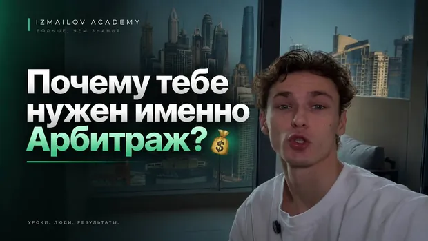 Урок «Почему тебе нужен именно арбитраж»