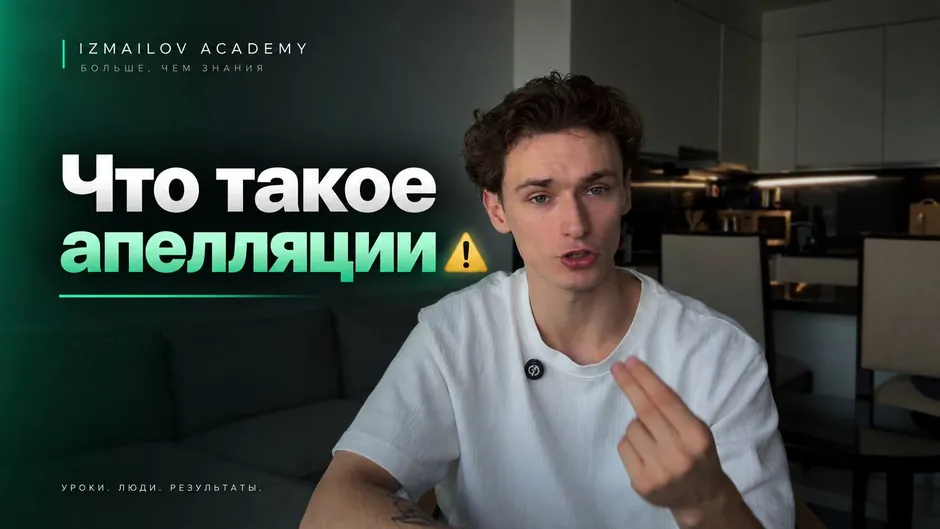 Урок «Что такое апелляции»