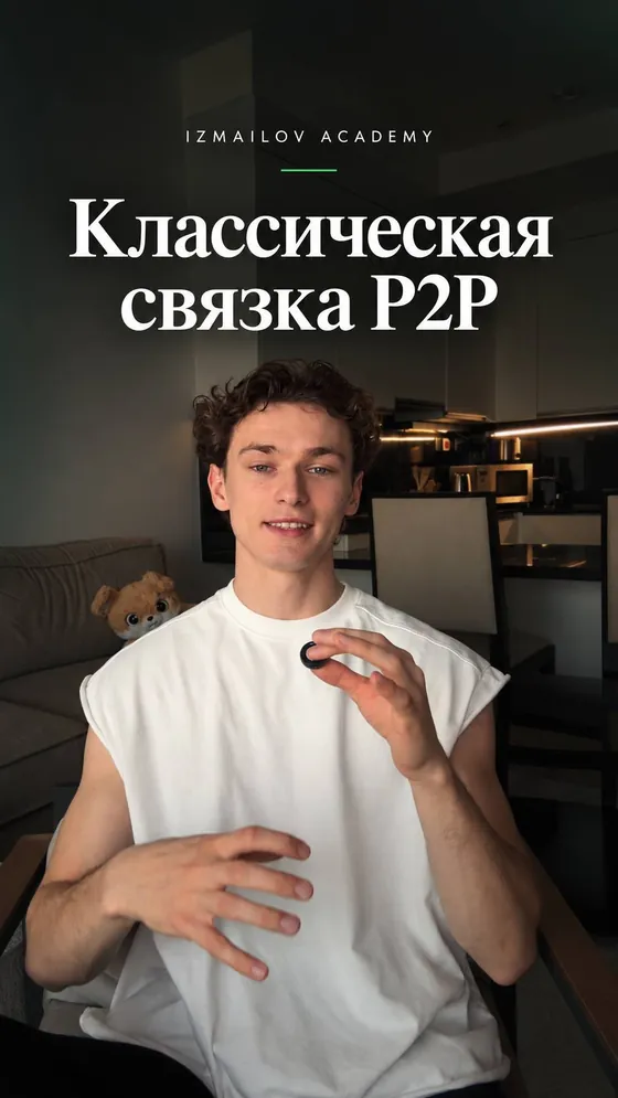 Урок «Классическая связка P2P»