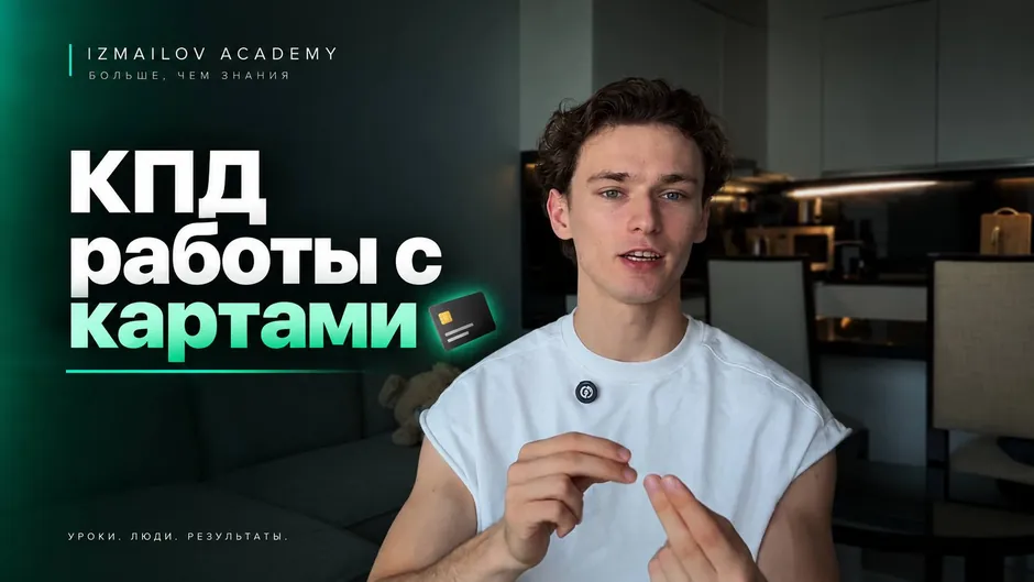 Урок «КПД работы с картами»