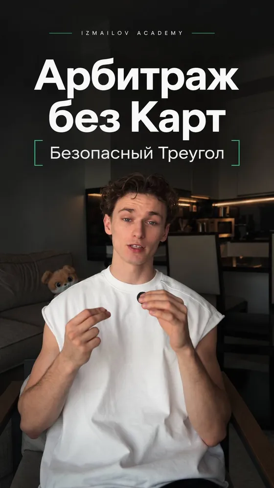Урок «Арбитраж без карт — безопасный треугольник»