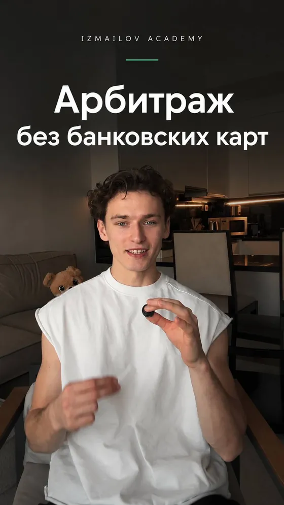 Урок «Арбитраж без банковских карт»